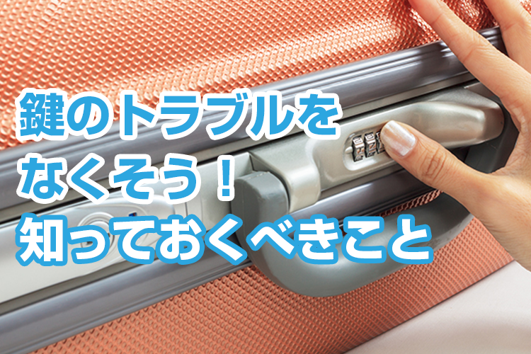 鍵のトラブルをなくそう！知っておくべきこと