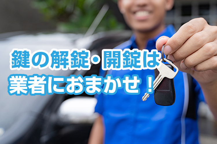 鍵の解錠・開錠は業者におまかせ！