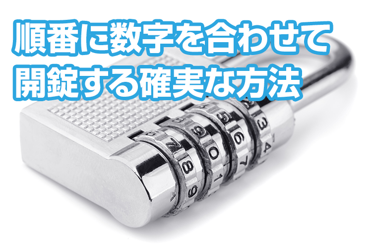 自力で開ける方法2.~ダイヤル式南京錠の場合~