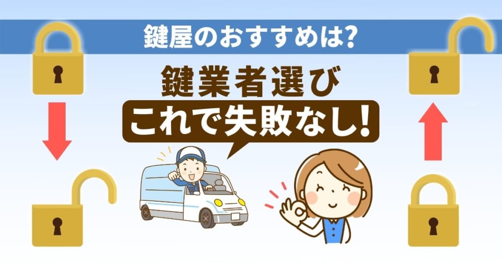 鍵業者の選び方