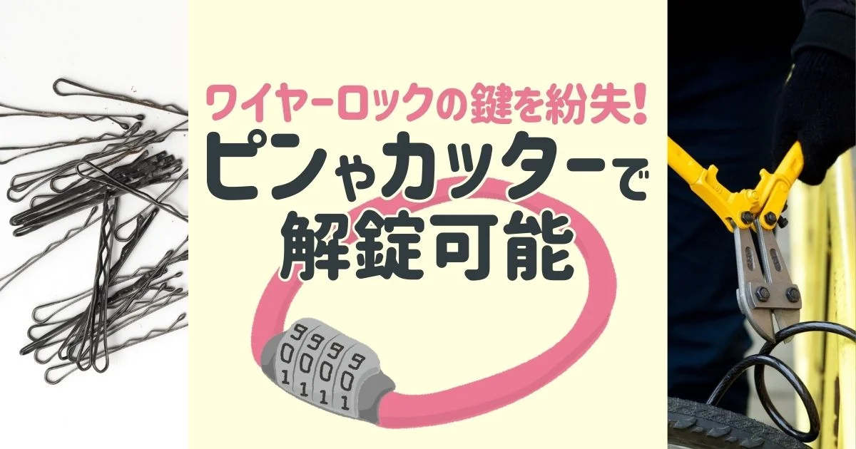 ワイヤーロック ピン カッター 解錠可能