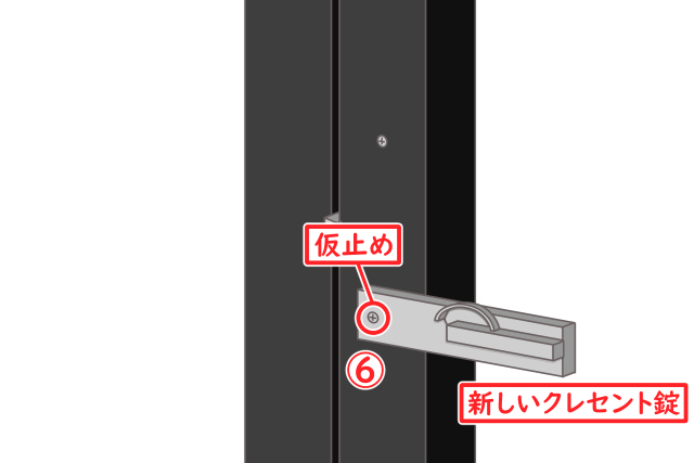 クレセント錠 交換手順6