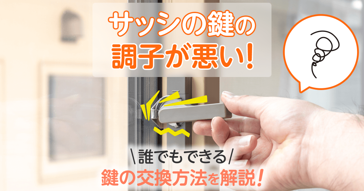 サッシの鍵の調子が悪い!誰でもできる 鍵の交換方法を解説!