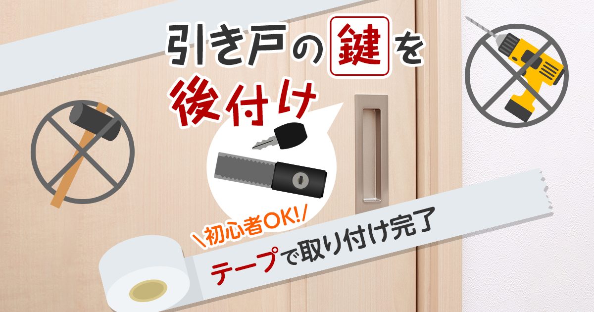 引き戸の鍵 後付け 簡単