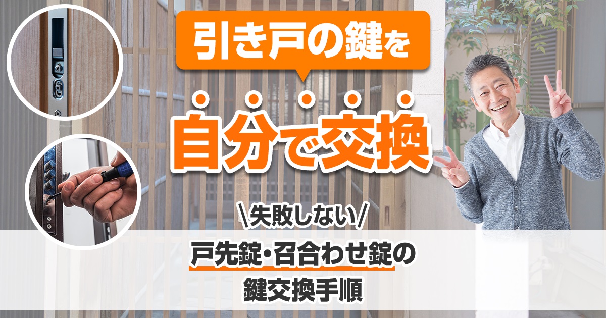 引き戸の鍵を自分で交換 失敗しない戸先錠・召合わせ錠の鍵交換手順