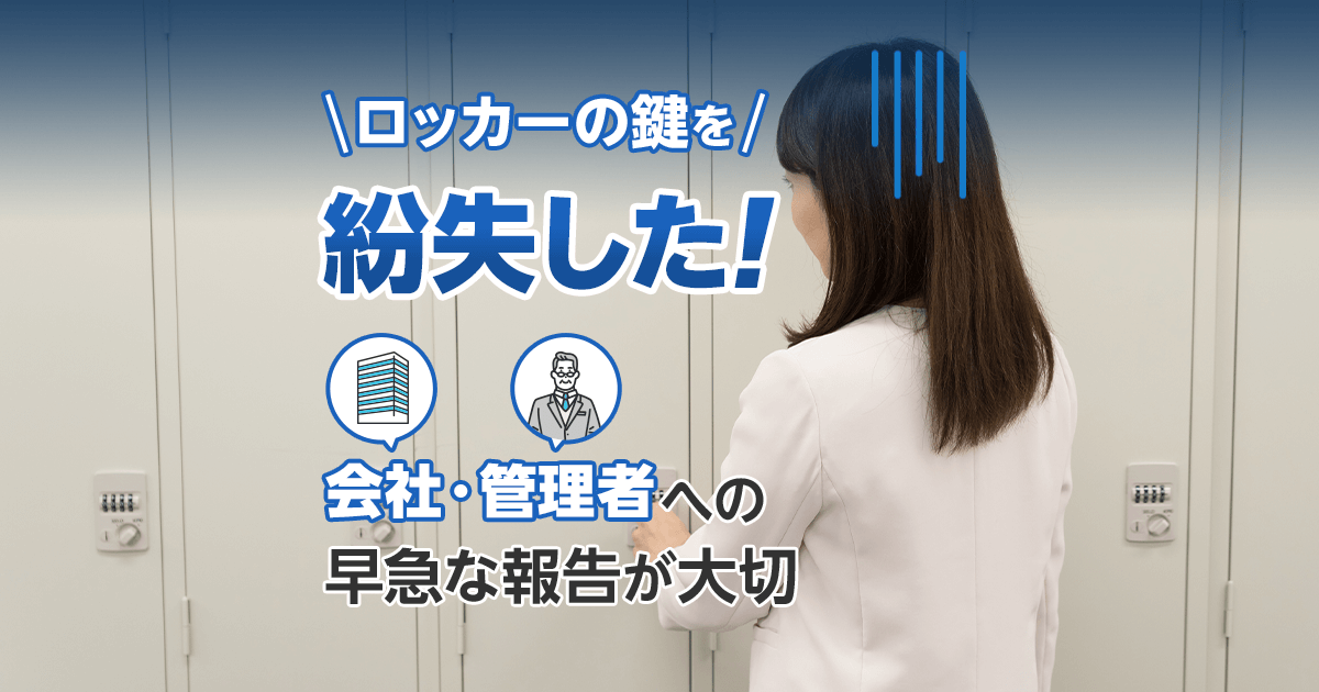 ロッカーの鍵を紛失した!会社・経営者への早急な報告が大切