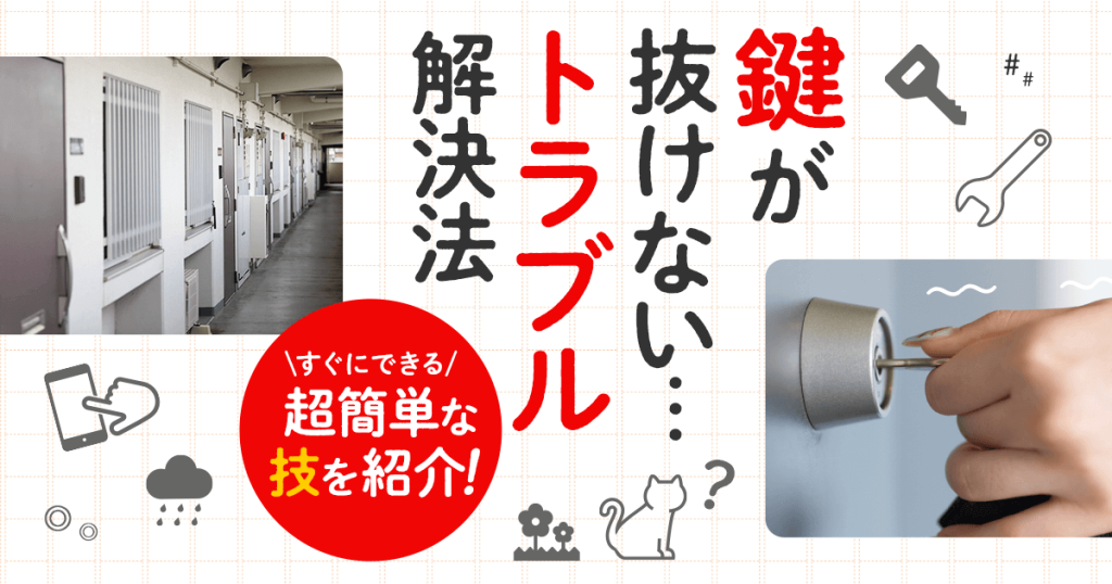 鍵が回るけど抜けない原因と対処法