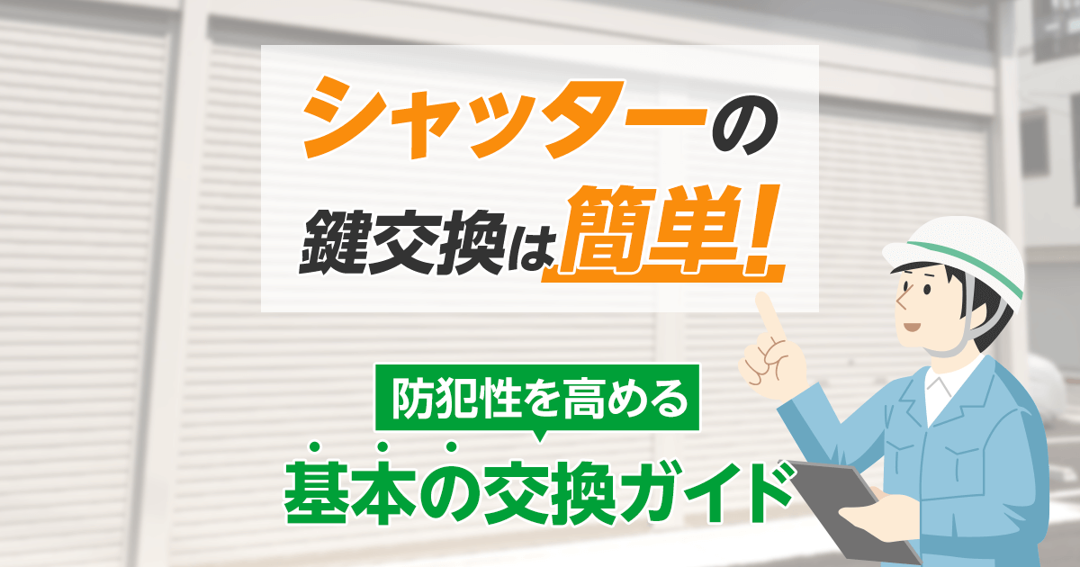 シャッターの鍵交換は簡単!|防犯性を高める基本の交換ガイド