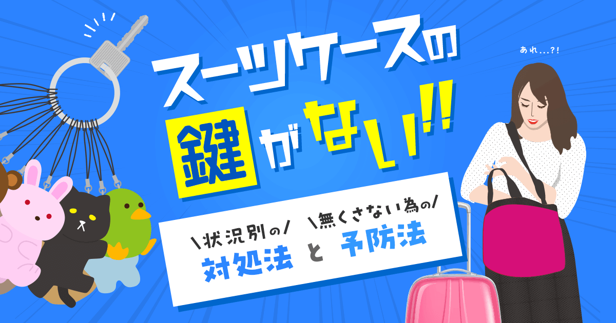 スーツケースの鍵がない!状況別の対処法と無くさないための予防法