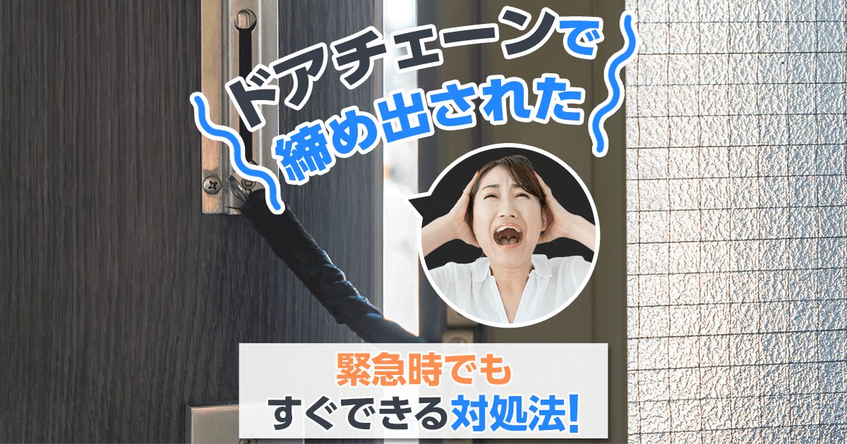 ドアチェーンで締め出された|緊急時でもすぐできる対処法!