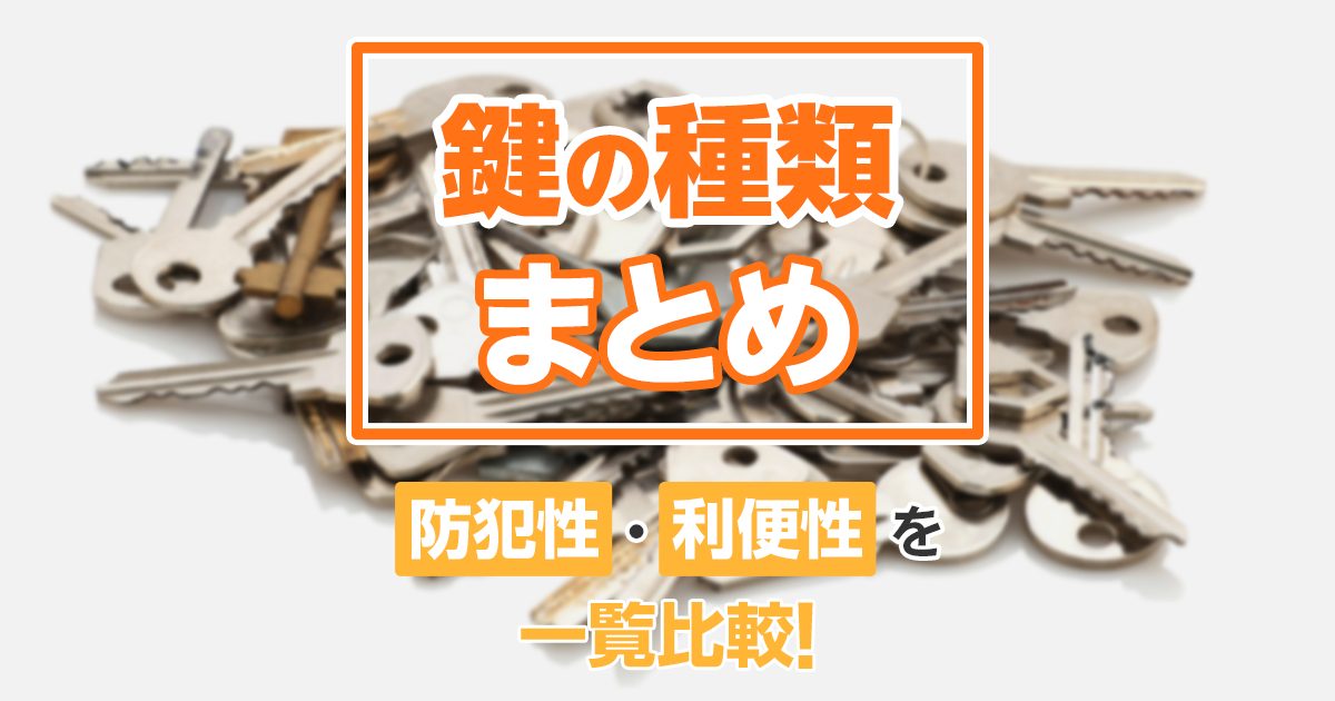 鍵の種類まとめ|防犯性・利便性を一覧比較!