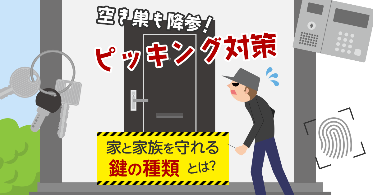 空き巣も降参!ピッキング対策|家と家族を守れる鍵の種類とは?