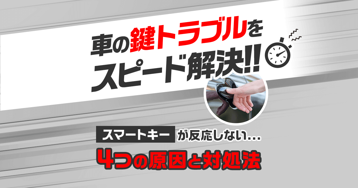 車の鍵トラブルをスピード解決!!|スマートキーが反応しない…4つの原因と対処法