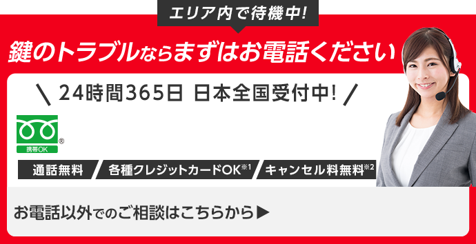 鍵のトラブルならまずはお電話