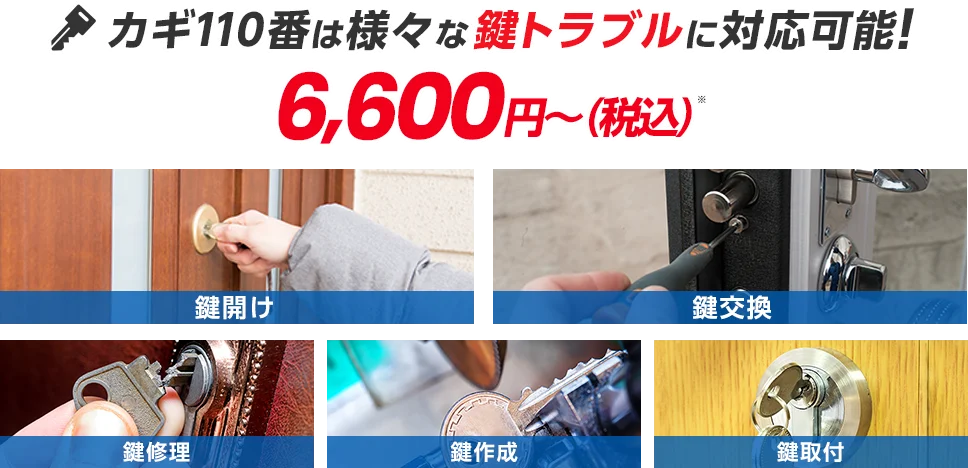 カギ110番は様々な鍵トラブルに対応可能！