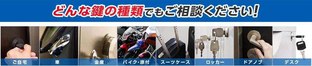 どんな鍵の種類でもご相談ください！