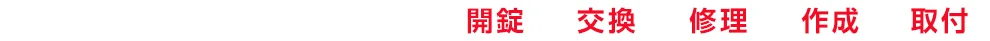 様々なトラブルに対応可能！開錠・交換・修理・作成・取付