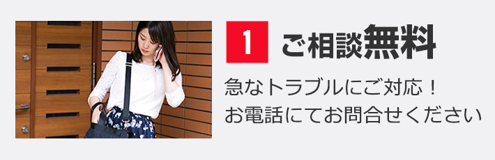カギ開けサービスの流れ1