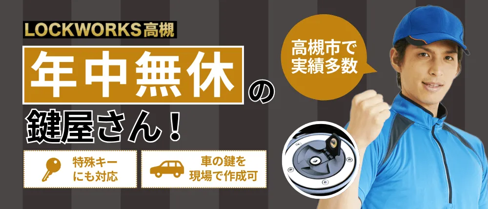 ロックワークス高槻