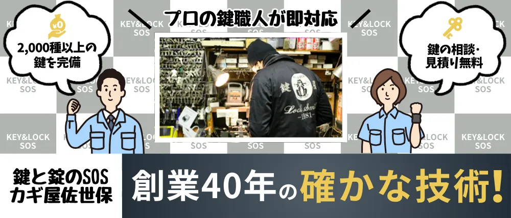鍵と錠のSOSカギ屋佐世保