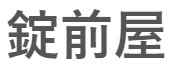 業者 錠前屋