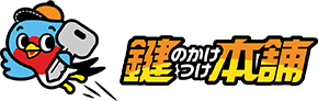 業者 鍵のかけつけ本舗