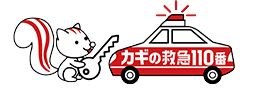 業者 カギの救急110番