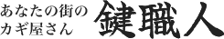 業者 鍵職人