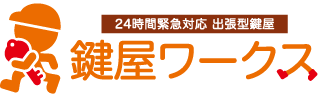 業者 鍵屋ワークス