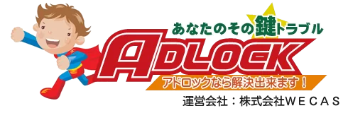 業者 ロックサービス・アドロック