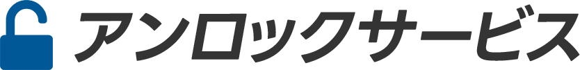 業者 アンロックサービス
