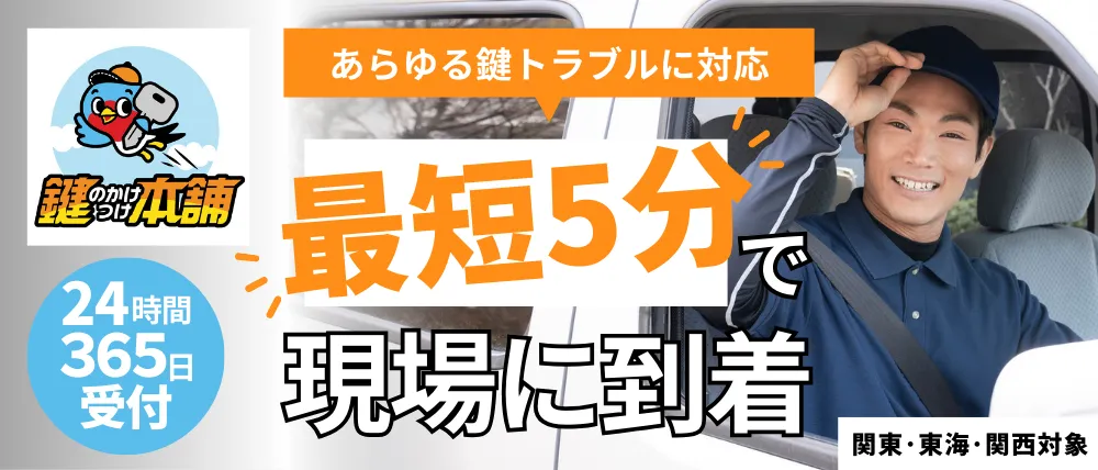 鍵のかけつけ本舗
