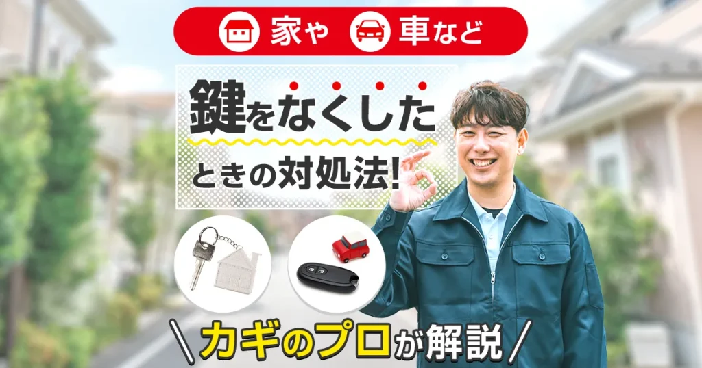 家や車など　鍵をなくしたときの対処法！カギのプロが解説