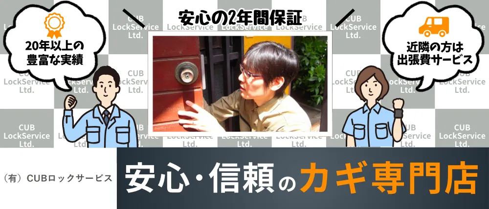 有限会社CUBロックサービス