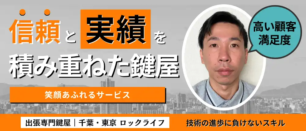 出張専門鍵屋｜千葉・東京 ロックライフ