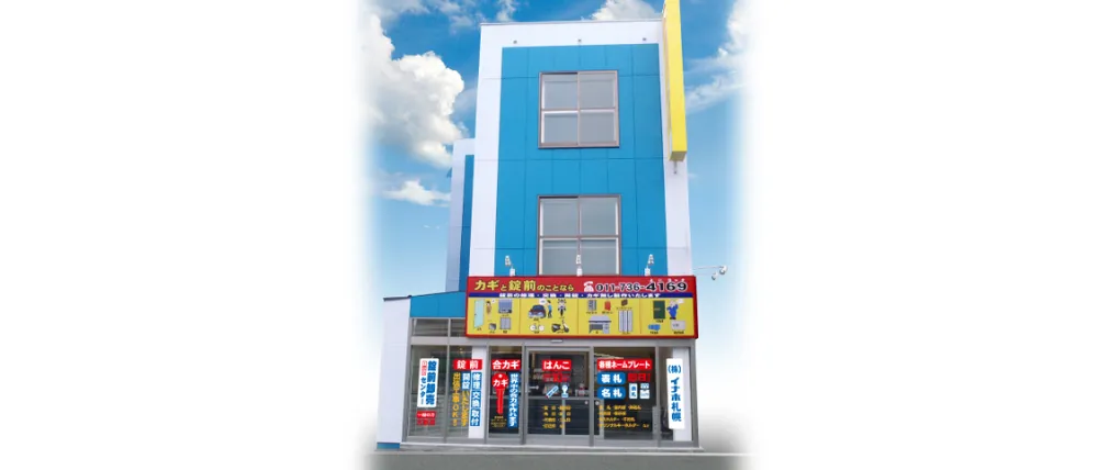株式会社イナホ札幌