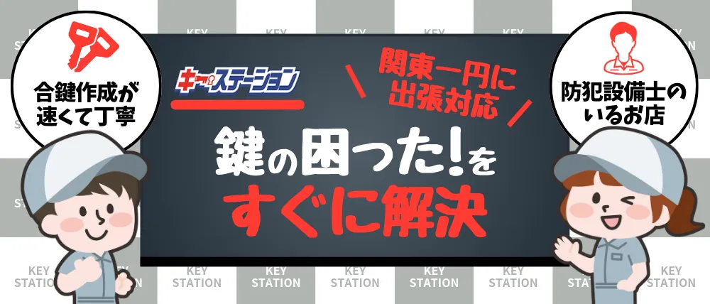 キー・ステーション