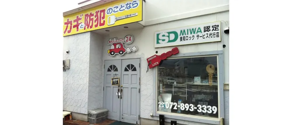 有限会社あんしんロック二十四 交野星田店