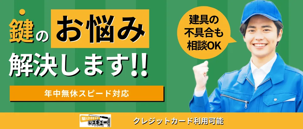 駆け付けレスキュー