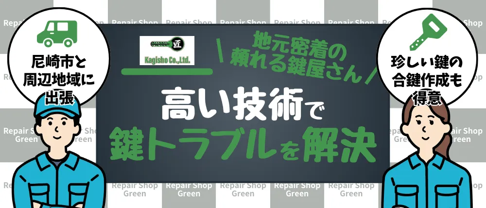 リペアショップGreen ホームズ尼崎店