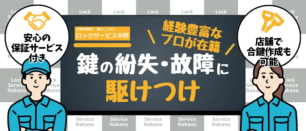ロックサービス中野