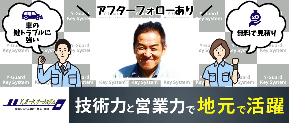 Y.ガード.キーシステム