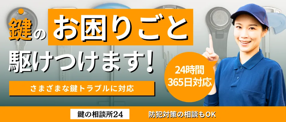 鍵の相談所24