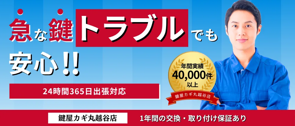 鍵屋カギ丸越谷店