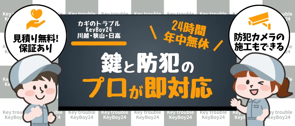 カギのトラブルKeyBoy24・川越・狭山・日高