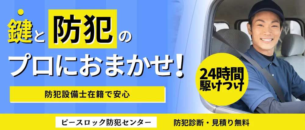 ピースロック防犯センター