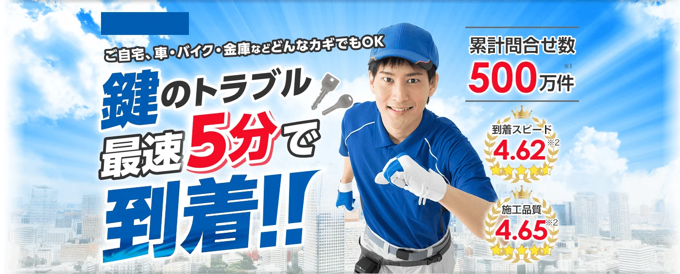 カギのトラブル最短5分で到着！| カギ110番