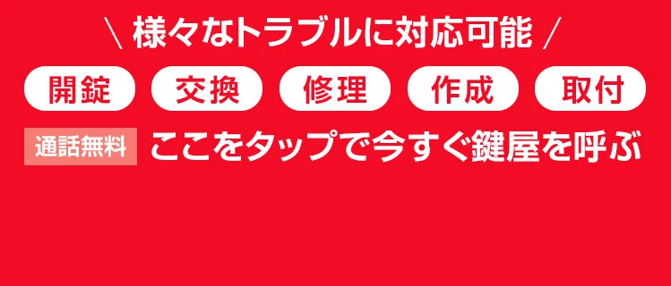 24時間365日受付　通話無料