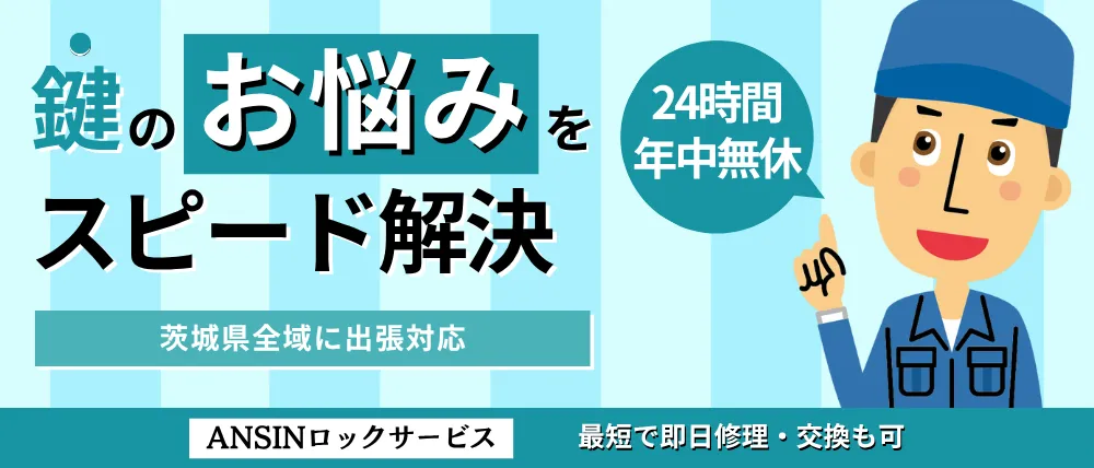 ANSINロックサービス