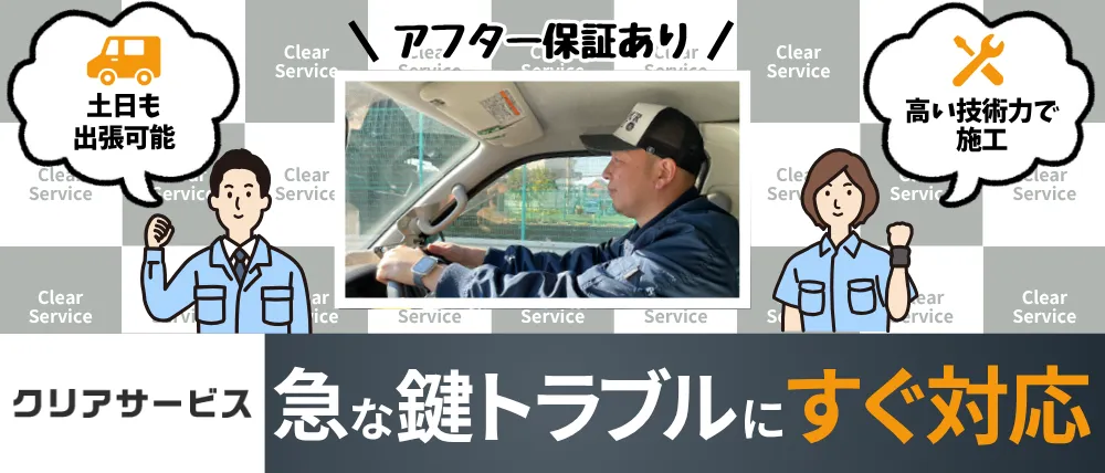 クリアサービス